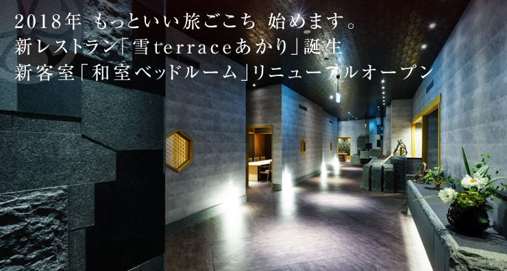 2018年 もっといい旅ごこち 始めます。新レストラン「雪 terraceあかり」誕生 新客室「和室ベッドルーム」リニューアルオープン