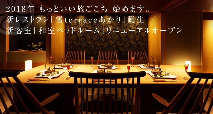2018年 もっといい旅ごこち 始めます。新レストラン「雪 terraceあかり」誕生 新客室「和室ベッドルーム」リニューアルオープン