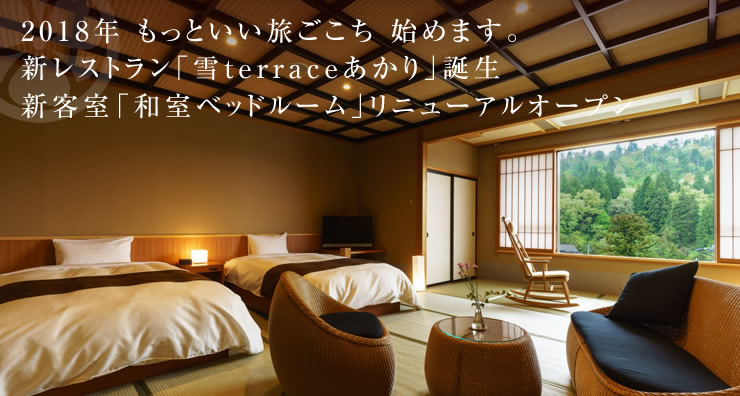 2018年 もっといい旅ごこち 始めます。新レストラン「雪 terraceあかり」誕生 新客室「和室ベッドルーム」リニューアルオープン