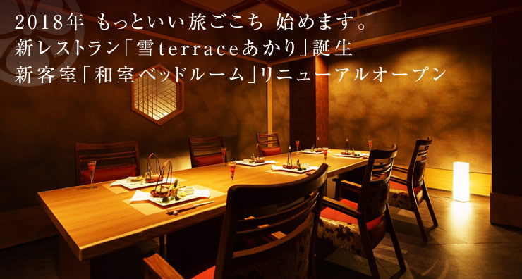 2018年 もっといい旅ごこち 始めます。新レストラン「雪 terraceあかり」誕生 新客室「和室ベッドルーム」リニューアルオープン