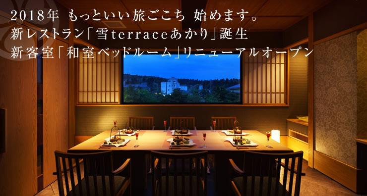 2018年 もっといい旅ごこち 始めます。新レストラン「雪 terraceあかり」誕生 新客室「和室ベッドルーム」リニューアルオープン