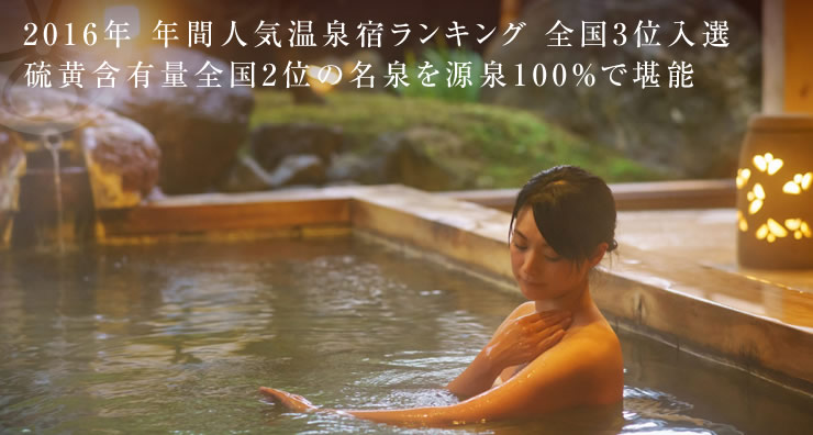 2018年 2016年 年間人気温泉宿ランキング 全国3位入選 硫黄含有量全国2位の名泉を源泉100％で堪能