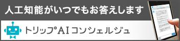 トリップAIコンシェルジュ