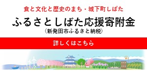 食と文化と歴史まち・城下町しばた ふるさとしばた応援寄付金（新発田市ふるさと納税）