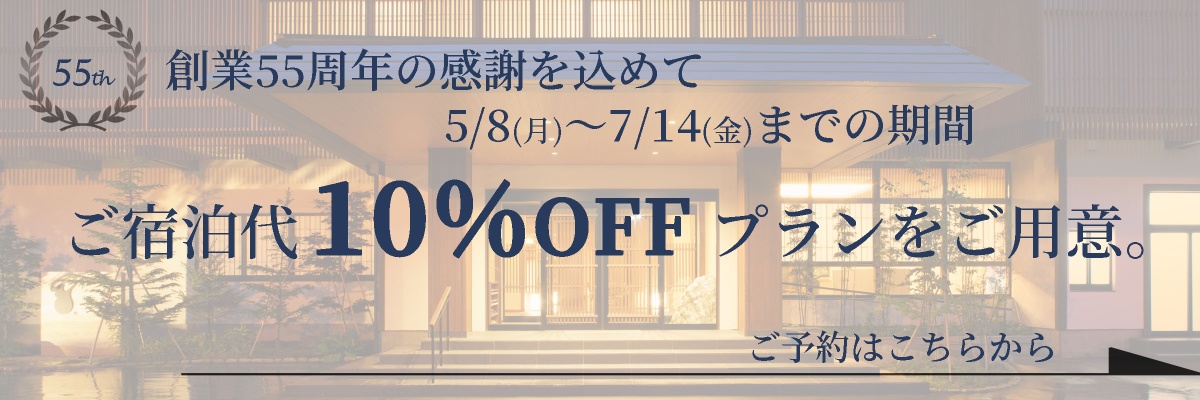 創業55周年記念10%OFF