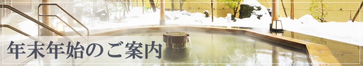 年末年始のご案内