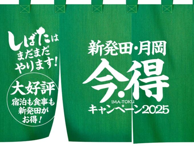 新発田市今得キャンペーン2025早春