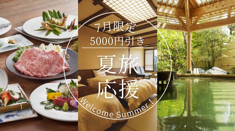 7月限定5000円引き夏旅応援